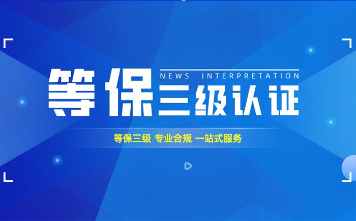 三级等保测评是什么？锦州企业如何顺利通过等级保护三级测评？