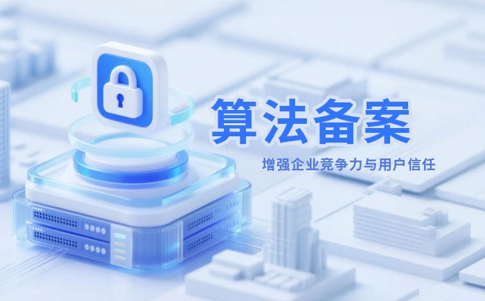 锦州算法备案全流程详解｜哪些业务必须备案？材料、步骤与常见风险一次说清